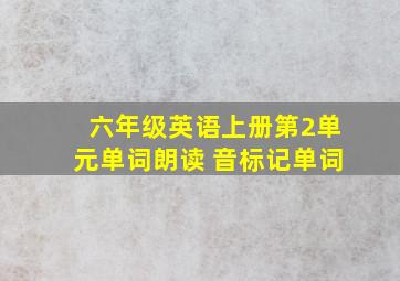 六年级英语上册第2单元单词朗读 音标记单词